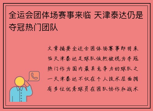 全运会团体场赛事来临 天津泰达仍是夺冠热门团队