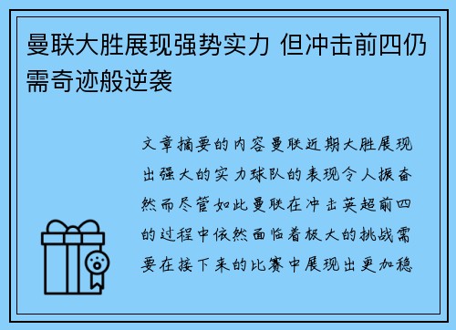 曼联大胜展现强势实力 但冲击前四仍需奇迹般逆袭