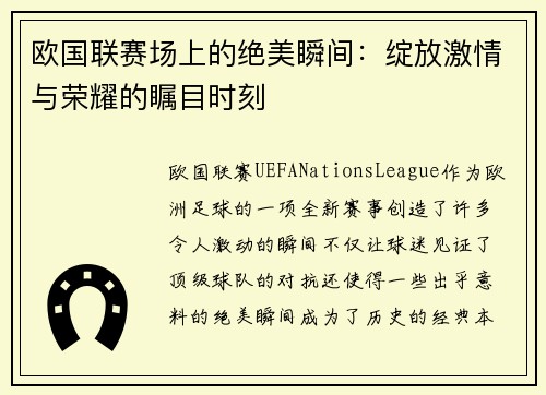 欧国联赛场上的绝美瞬间：绽放激情与荣耀的瞩目时刻