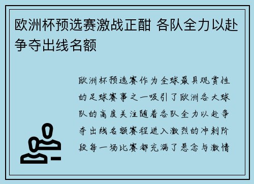 欧洲杯预选赛激战正酣 各队全力以赴争夺出线名额