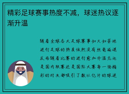 精彩足球赛事热度不减，球迷热议逐渐升温