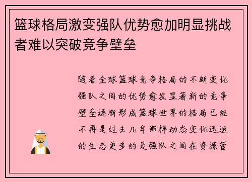 篮球格局激变强队优势愈加明显挑战者难以突破竞争壁垒