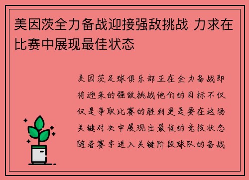 美因茨全力备战迎接强敌挑战 力求在比赛中展现最佳状态