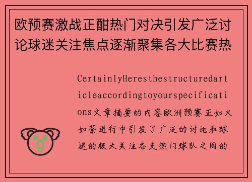 欧预赛激战正酣热门对决引发广泛讨论球迷关注焦点逐渐聚集各大比赛热潮