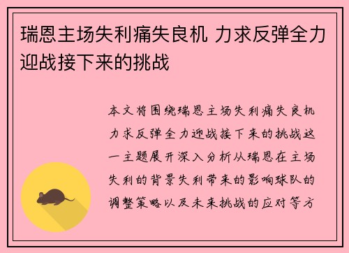 瑞恩主场失利痛失良机 力求反弹全力迎战接下来的挑战