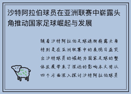 沙特阿拉伯球员在亚洲联赛中崭露头角推动国家足球崛起与发展