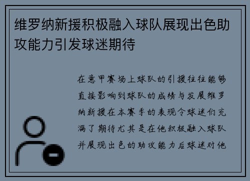 维罗纳新援积极融入球队展现出色助攻能力引发球迷期待