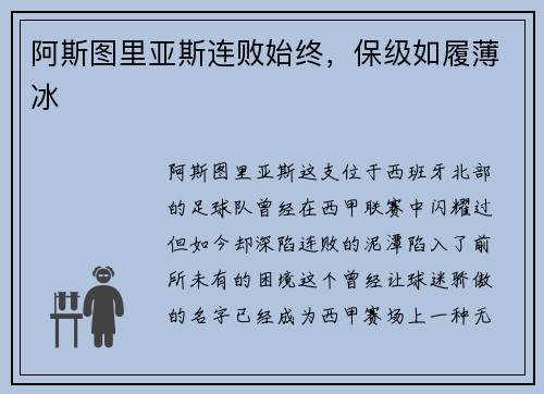 阿斯图里亚斯连败始终，保级如履薄冰