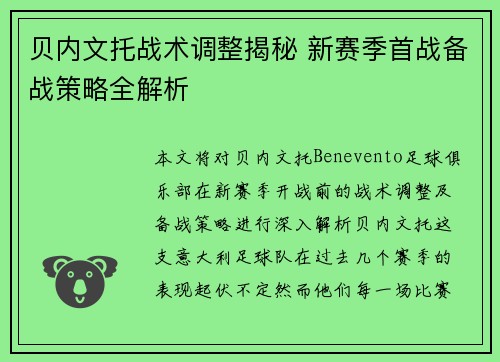 贝内文托战术调整揭秘 新赛季首战备战策略全解析