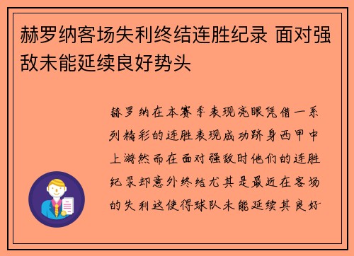 赫罗纳客场失利终结连胜纪录 面对强敌未能延续良好势头