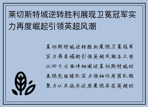 莱切斯特城逆转胜利展现卫冕冠军实力再度崛起引领英超风潮