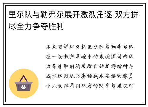 里尔队与勒弗尔展开激烈角逐 双方拼尽全力争夺胜利