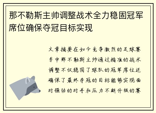 那不勒斯主帅调整战术全力稳固冠军席位确保夺冠目标实现