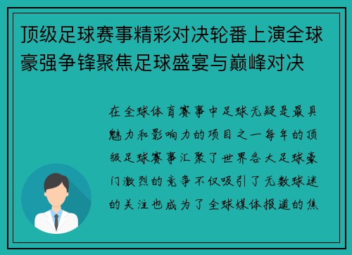 顶级足球赛事精彩对决轮番上演全球豪强争锋聚焦足球盛宴与巅峰对决