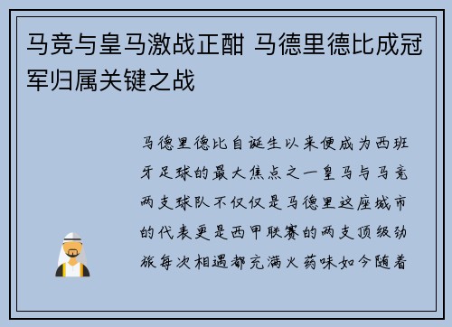 马竞与皇马激战正酣 马德里德比成冠军归属关键之战