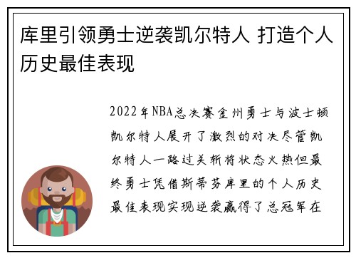 库里引领勇士逆袭凯尔特人 打造个人历史最佳表现