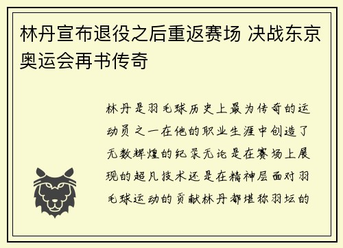 林丹宣布退役之后重返赛场 决战东京奥运会再书传奇