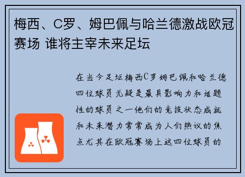 梅西、C罗、姆巴佩与哈兰德激战欧冠赛场 谁将主宰未来足坛