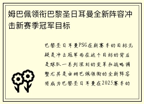 姆巴佩领衔巴黎圣日耳曼全新阵容冲击新赛季冠军目标