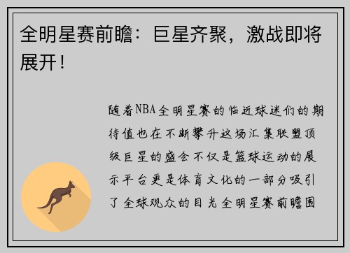 全明星赛前瞻：巨星齐聚，激战即将展开！