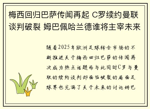 梅西回归巴萨传闻再起 C罗续约曼联谈判破裂 姆巴佩哈兰德谁将主宰未来足坛