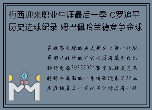 梅西迎来职业生涯最后一季 C罗追平历史进球纪录 姆巴佩哈兰德竞争金球奖