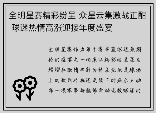 全明星赛精彩纷呈 众星云集激战正酣 球迷热情高涨迎接年度盛宴