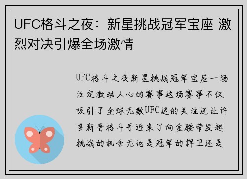 UFC格斗之夜：新星挑战冠军宝座 激烈对决引爆全场激情