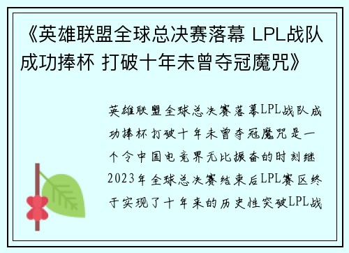 《英雄联盟全球总决赛落幕 LPL战队成功捧杯 打破十年未曾夺冠魔咒》