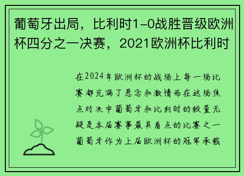 葡萄牙出局，比利时1-0战胜晋级欧洲杯四分之一决赛，2021欧洲杯比利时vs葡萄牙比分