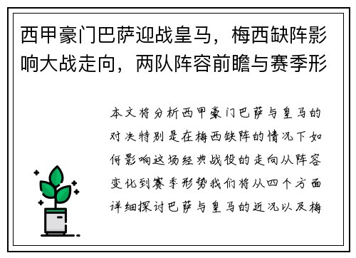 西甲豪门巴萨迎战皇马，梅西缺阵影响大战走向，两队阵容前瞻与赛季形势分析