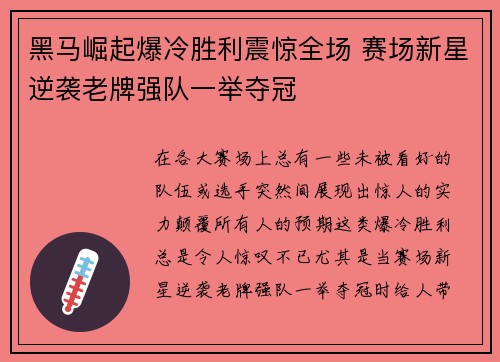 黑马崛起爆冷胜利震惊全场 赛场新星逆袭老牌强队一举夺冠
