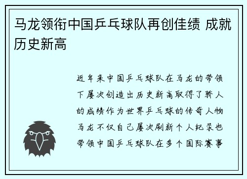 马龙领衔中国乒乓球队再创佳绩 成就历史新高