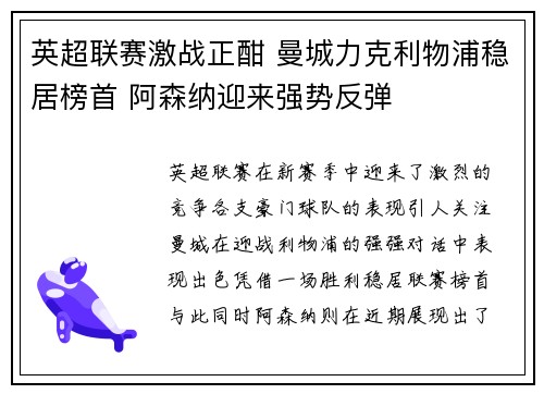 英超联赛激战正酣 曼城力克利物浦稳居榜首 阿森纳迎来强势反弹