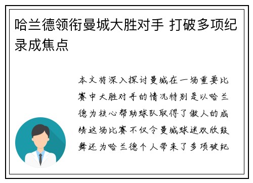 哈兰德领衔曼城大胜对手 打破多项纪录成焦点