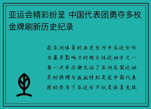 亚运会精彩纷呈 中国代表团勇夺多枚金牌刷新历史纪录